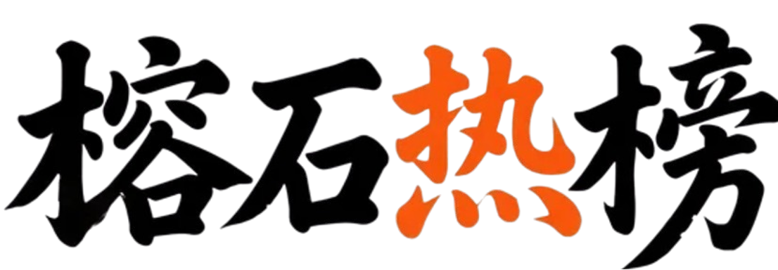 榕石热榜 - 农牧行业前沿资讯平台